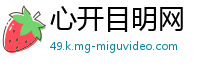 心开目明网